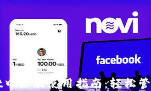 
以太坊钱包Mist中文版使用指南：轻松管理您的数字资产