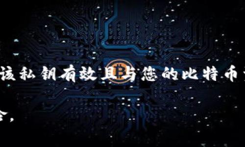   如何在比特币轻钱包中导入私钥：完整指南与常见问题解答 / 

 guanjianci 比特币, 轻钱包, 私钥, 导入 /guanjianci 

比特币作为一种去中心化的数字货币，在过去十几年里受到了越来越多的关注和使用。随着比特币用户的增加，轻钱包作为一种便捷的存储和交易方式，逐渐成为广大用户的首选。然而，在使用轻钱包时，用户常常会遇到需要导入私钥的情况。私钥对于比特币的安全性至关重要，本指南将详细介绍比特币轻钱包中导入私钥的步骤、相关注意事项以及常见问题的解答。

一、比特币轻钱包概述
轻钱包是一种相对比特币全节点钱包更轻便的选择，它不需要用户下载区块链的全部数据。轻钱包通过连接到全节点钱包来获取所需的交易信息，从而减少了存储空间和带宽的占用。这种方式使得轻钱包用户能够在移动设备上更方便地管理他们的比特币资产。例如，著名的轻钱包包括Electrum、Mycelium和Coinomi等。

相比全节点钱包，轻钱包的优点在于其易用性和快速性，用户无需进行复杂的操作就可以完成比特币的发送和接收。此外，大多数轻钱包还提供了私钥导入功能，使得用户能够在不同设备之间轻松迁移或恢复他们的资产。

二、私钥的重要性
私钥是加密货币世界中的一个核心概念。它类似于银行账户的密码，只有掌握私钥的用户才能控制相应的比特币。每个比特币地址都有与之关联的私钥，私钥必须被妥善保管，一旦丢失，用户将无法再有效控制其比特币资产。

导入私钥到轻钱包时，需要注意以下几点：
ul
    li确保从可信的渠道下载钱包，避免使用不明来源的软件。/li
    li在导入私钥的过程中，请关闭互联网连接以防止黑客攻击。/li
    li导入完成后，尽量将私钥从设备中删除，确保安全性。/li
/ul

三、如何在比特币轻钱包中导入私钥
导入私钥的过程根据不同的轻钱包可能会有所不同。以下是以Electrum为例的详细步骤：

h4步骤1：下载和安装Electrum/h4
首先，访问Electrum的官方网站，下载适合您的操作系统的版本。安装完成后，打开软件。

h4步骤2：创建或恢复钱包/h4
在启动Electrum时，您会被要求选择创建新钱包或恢复现有钱包。选择“恢复钱包”选项，并输入您的种子词，如果您是首次使用，选择“创建钱包”即可。

h4步骤3：选择导入私钥/h4
在钱包设置中，您将看到“导入私钥”的选项。点击该选项，系统会要求输入您的私钥。

h4步骤4：输入私钥/h4
将您的私钥粘贴到输入框中。Electrum会对其进行验证。如果有效，系统会将该私钥关联的比特币地址添加到您的钱包中。

h4步骤5：完成设置/h4
私钥导入成功后，您可以查看您的比特币余额和交易记录。可以选择设定安全密码，以确保钱包的安全性。

四、导入私钥时的注意事项
在导入私钥时，有一些注意事项需要牢记：
ul
    li请务必在受安全保护的环境中进行，建议使用离线设备。/li
    li确保您的钱包软件是最新版本，以防止漏洞被利用。/li
    li完成私钥导入后，尽量避免随意分享您的私钥和比特币地址，以降低被盗风险。/li
/ul

五、常见问题解答

h4问题1：导入私钥后，如何确保比特币的安全？/h4
导入私钥后，要确保比特币安全，您可以采取以下措施：首先，将私钥保存在冷存储设备中，例如USB驱动器或纸张上；其次，确保您的轻钱包软件是最新版，并定期更新，以保护您的钱包免受已知漏洞的攻击；最后，激活两步验证（如果适用），以增加额外的安全层。

h4问题2：丢失私钥后还能找回比特币吗？/h4
一旦丢失私钥，您将无法访问与之对应的比特币。比特币的安全性源于其去中心化的设计，因此没有中央机构可以恢复私钥。这强调了妥善保管私钥的重要性，建议使用多重备份方案。

h4问题3：导入私钥是否会影响比特币的交易速度？/h4
导入私钥并不会直接影响比特币的交易速度。然而，重度网络拥堵可能会影响交易的确认时间。这是由比特币网络的整体状况决定的，而非用户的轻钱包设置。

h4问题4：每个轻钱包都支持私钥导入吗？/h4
不是所有轻钱包都支持私钥导入。有些轻钱包设计为仅用于新钱包创建，缺乏导入功能。在选择轻钱包时，建议查看其功能是否满足您的需求，特别是私钥导入的功能。

h4问题5：如何验证私钥的有效性？/h4
可以使用比特币区块链浏览器（如blockchain.com）来验证您的私钥是否有效。将相应的公钥或地址输入区块链浏览器，查看是否能够找到交易记录。如果能够找到，说明该私钥有效且与您的比特币资产关联。

总之，在比特币轻钱包中导入私钥是一个相对简单的过程，但关键在于保护您的私钥安全。务必保持警惕，并考虑使用多重备份和安全措施，确保您的比特币资产免受风险。