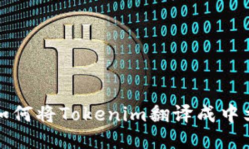 如何将Tokenim翻译成中文