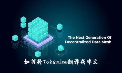如何将Tokenim翻译成中文