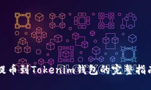 提币到Tokenim钱包的完整指南