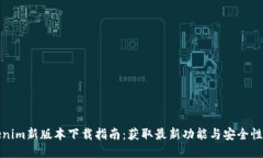Tokenim新版本下载指南：获取最新功能与安全性提
