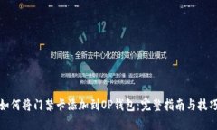 如何将门禁卡添加到OP钱包：完整指南与技巧