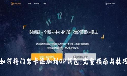 如何将门禁卡添加到OP钱包：完整指南与技巧