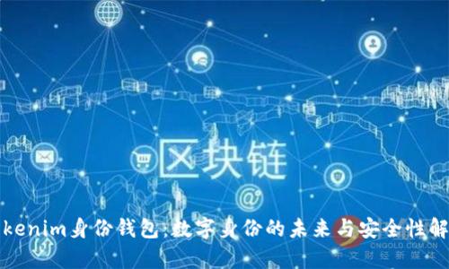 Tokenim身份钱包：数字身份的未来与安全性解析
