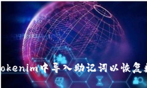如何在Tokenim中导入助记词以恢复数字资产