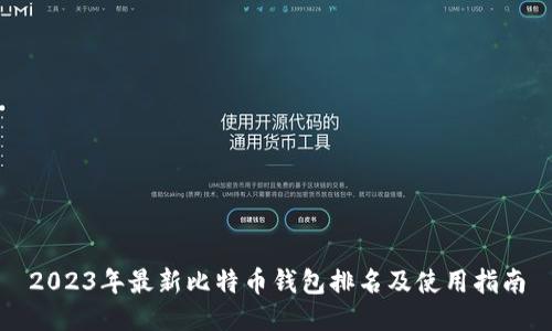 2023年最新比特币钱包排名及使用指南