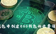 在IM钱包中创建EOS钱包的收费情况详解