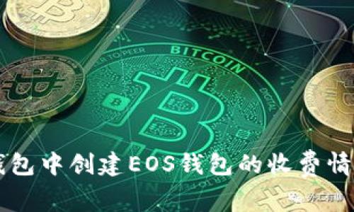 在IM钱包中创建EOS钱包的收费情况详解
