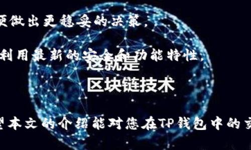   如何在TP钱包使用USDT购买加密货币的详细指南 / 

 guanjianci TP钱包, USDT, 购买加密货币, 数字货币交易 /guanjianci 

加密货币的快速发展使得越来越多的人开始关注数字资产的投资。其中，USDT作为一种广泛使用的稳定币，其在数字货币市场中的应用也愈发重要。TP钱包作为一款功能强大的数字货币钱包，支持用户使用USDT进行加密货币的购买。本文将详细介绍如何在TP钱包中使用USDT进行币的交易，并解答一些相关的常见问题。

TP钱包的基本介绍
TP钱包是一款基于区块链技术开发的多功能数字货币钱包，支持多个主流数字货币的存储、转账和交易。用户可以通过TP钱包轻松管理自己的加密资产，并安全地进行交易。TP钱包的操作界面，即使是新手用户也能快速上手。

USDT的概述
USDT（Tether）是一种以美元为基础的稳定币，其价值旨在与美元1:1挂钩。USDT的优势在于它的价格稳定性，使得投资者在波动较大的加密市场中有了一个“避风港”。用户可以通过USDT轻松地进行数字货币交易，同时避免因价格波动带来的风险。

在TP钱包中使用USDT购买加密货币的步骤
在TP钱包使用USDT购买加密货币的过程相对简单，但需要注意一些细节。以下是具体的步骤:

1. **下载并安装TP钱包**: 首先，访问TP钱包的官方网站或应用商店，下载并安装TP钱包应用。安装完成后，创建一个新钱包或导入已有钱包，确保将助记词和私钥妥善保管。

2. **充值USDT到TP钱包**: 如果您尚未在TP钱包中持有USDT，需要先将USDT充值到钱包。打开TP钱包应用，找到充值或存款选项，获取您的USDT地址，并从其他平台或钱包转账USDT到该地址。

3. **选择要购买的加密货币**: 在充值完成后，进入TP钱包的交易界面，浏览可供选择的加密货币，选择您感兴趣的币种。

4. **输入购买金额**: 在购买界面，输入您希望花费的USDT数量以及对应的加密货币数量。TP钱包会根据当前的市场价格自动计算出您需要支付的费用。

5. **确认交易信息**: 在确认交易之前，请仔细检查您输入的信息，确保没有错误。如果一切正确，点击确认购买。

6. **完成交易**: 一旦交易成功，您将收到购买的加密货币，该币会立即显示在您的TP钱包资产列表中。

相关问题解答

问题1: TP钱包安全吗？
安全性是用户在选择数字货币钱包时最关注的问题之一。TP钱包采用了多层加密技术，确保用户的资产安全。此外，TP钱包也提供了私钥管理功能，用户可完全掌控自己的资产，这样即使TP钱包平台受到攻击，用户的资金也不会受到影响。

但是，无论钱包技术如何先进，用户在使用任何数字货币钱包时都需要保持警惕。例如，确保保管好自己的助记词和私钥，不要轻易分享这些信息。此外，定期更新应用程序和操作系统也能够提高安全性，防范潜在的安全隐患。

总的来说，TP钱包是一款相对安全且方便的数字货币钱包，但用户也需要承担一部分安全责任。

问题2: 如何选择要购买的加密货币？
在选择要购买的加密货币时，用户应该考虑多个因素。首先是该币的市场表现和潜力。查看币种的历史价格走势及其市值，可以帮助您更好地判断该币的投资价值。

其次，了解币种的基本面信息也至关重要。包括该项目的技术背景、团队实力、白皮书内容等，以及社区支持和市场口碑。这些因素都会直接影响到投资的风险和收益。

再者，建议将投资组合多样化，避免将所有资金投入到单一币种上。合理配置资产可以有效降低风险。

最后，保持关注市场动态，及时获取最新的新闻和动态信息也是非常重要的，尤其是在行情波动较大的情况下。

问题3: 支付交易费用的方式是什么？
在TP钱包进行交易时，用户会面临一定的交易费用。这些费用通常是以所交易的加密货币或USDT的形式支付给矿工（网络手续费）。每笔交易都需要通过区块链网络审核与确认，矿工将在此过程中收取一定费用。

交易费用的高低通常与以下几个因素有关: 首先是网络的拥堵情况。当市场需求高，交易数量增加时，网络拥堵会导致交易费用上升。其次，用户所选择的交易速度也会影响费用，选择更快的交易通道通常意味着支付更高的费用。

为了降低交易费用，用户可以选择在网络繁忙时避开高峰期进行交易。此外，TP钱包也会自动建议适当的费用，用户可以根据自己的需求进行调整。

问题4: 如果交易失败该怎么办？
在使用TP钱包进行交易时，如果出现交易失败的情况，用户首先需要检查失败的原因。例如，可能是网络拥堵、余额不足、或是输入的信息错误等。

如因余额不足，用户需要确保有足够的USDT或所需币种的数量；如因信息错误，重新检查输入的交易金额及接收方地址。此外，用户也可以查看TP钱包的交易记录，看看是否有其他的异常情况。

如果交易是在网络繁忙时进行的，建议再次尝试，或选择更适合的交易时机。同时，保持关注TP钱包官方信息，也是处理问题的有效方式。

问题5: 如何提高交易的成功率？
要提高在TP钱包进行交易的成功率，用户可以采取几个有效的措施。首先，提前做好市场调研和分析，了解当前市场趋势和所选币种的动态，以便做出更稳妥的决策。

其次，确认钱包地址和交易金额的准确性。由于区块链交易一旦执行便无法撤销，这一点尤为重要。此外，务必保持钱包软件的最新版本，以确保利用最新的安全和功能特性。

最后，合理控制交易金额，避免盲目跟风。在交易时保持理性，做好风险控制，可以显著降低因市场波动带来的损失。

综上所述，TP钱包为用户提供了便捷的USDT购买加密货币的方式，通过合理的规划和风险控制，投资者可以更好地参与到数字货币市场中。希望本文的介绍能对您在TP钱包中的交易有所帮助！