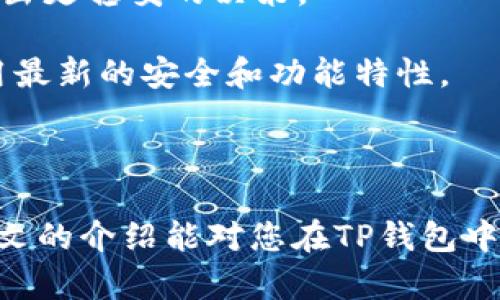   如何在TP钱包使用USDT购买加密货币的详细指南 / 

 guanjianci TP钱包, USDT, 购买加密货币, 数字货币交易 /guanjianci 

加密货币的快速发展使得越来越多的人开始关注数字资产的投资。其中，USDT作为一种广泛使用的稳定币，其在数字货币市场中的应用也愈发重要。TP钱包作为一款功能强大的数字货币钱包，支持用户使用USDT进行加密货币的购买。本文将详细介绍如何在TP钱包中使用USDT进行币的交易，并解答一些相关的常见问题。

TP钱包的基本介绍
TP钱包是一款基于区块链技术开发的多功能数字货币钱包，支持多个主流数字货币的存储、转账和交易。用户可以通过TP钱包轻松管理自己的加密资产，并安全地进行交易。TP钱包的操作界面，即使是新手用户也能快速上手。

USDT的概述
USDT（Tether）是一种以美元为基础的稳定币，其价值旨在与美元1:1挂钩。USDT的优势在于它的价格稳定性，使得投资者在波动较大的加密市场中有了一个“避风港”。用户可以通过USDT轻松地进行数字货币交易，同时避免因价格波动带来的风险。

在TP钱包中使用USDT购买加密货币的步骤
在TP钱包使用USDT购买加密货币的过程相对简单，但需要注意一些细节。以下是具体的步骤:

1. **下载并安装TP钱包**: 首先，访问TP钱包的官方网站或应用商店，下载并安装TP钱包应用。安装完成后，创建一个新钱包或导入已有钱包，确保将助记词和私钥妥善保管。

2. **充值USDT到TP钱包**: 如果您尚未在TP钱包中持有USDT，需要先将USDT充值到钱包。打开TP钱包应用，找到充值或存款选项，获取您的USDT地址，并从其他平台或钱包转账USDT到该地址。

3. **选择要购买的加密货币**: 在充值完成后，进入TP钱包的交易界面，浏览可供选择的加密货币，选择您感兴趣的币种。

4. **输入购买金额**: 在购买界面，输入您希望花费的USDT数量以及对应的加密货币数量。TP钱包会根据当前的市场价格自动计算出您需要支付的费用。

5. **确认交易信息**: 在确认交易之前，请仔细检查您输入的信息，确保没有错误。如果一切正确，点击确认购买。

6. **完成交易**: 一旦交易成功，您将收到购买的加密货币，该币会立即显示在您的TP钱包资产列表中。

相关问题解答

问题1: TP钱包安全吗？
安全性是用户在选择数字货币钱包时最关注的问题之一。TP钱包采用了多层加密技术，确保用户的资产安全。此外，TP钱包也提供了私钥管理功能，用户可完全掌控自己的资产，这样即使TP钱包平台受到攻击，用户的资金也不会受到影响。

但是，无论钱包技术如何先进，用户在使用任何数字货币钱包时都需要保持警惕。例如，确保保管好自己的助记词和私钥，不要轻易分享这些信息。此外，定期更新应用程序和操作系统也能够提高安全性，防范潜在的安全隐患。

总的来说，TP钱包是一款相对安全且方便的数字货币钱包，但用户也需要承担一部分安全责任。

问题2: 如何选择要购买的加密货币？
在选择要购买的加密货币时，用户应该考虑多个因素。首先是该币的市场表现和潜力。查看币种的历史价格走势及其市值，可以帮助您更好地判断该币的投资价值。

其次，了解币种的基本面信息也至关重要。包括该项目的技术背景、团队实力、白皮书内容等，以及社区支持和市场口碑。这些因素都会直接影响到投资的风险和收益。

再者，建议将投资组合多样化，避免将所有资金投入到单一币种上。合理配置资产可以有效降低风险。

最后，保持关注市场动态，及时获取最新的新闻和动态信息也是非常重要的，尤其是在行情波动较大的情况下。

问题3: 支付交易费用的方式是什么？
在TP钱包进行交易时，用户会面临一定的交易费用。这些费用通常是以所交易的加密货币或USDT的形式支付给矿工（网络手续费）。每笔交易都需要通过区块链网络审核与确认，矿工将在此过程中收取一定费用。

交易费用的高低通常与以下几个因素有关: 首先是网络的拥堵情况。当市场需求高，交易数量增加时，网络拥堵会导致交易费用上升。其次，用户所选择的交易速度也会影响费用，选择更快的交易通道通常意味着支付更高的费用。

为了降低交易费用，用户可以选择在网络繁忙时避开高峰期进行交易。此外，TP钱包也会自动建议适当的费用，用户可以根据自己的需求进行调整。

问题4: 如果交易失败该怎么办？
在使用TP钱包进行交易时，如果出现交易失败的情况，用户首先需要检查失败的原因。例如，可能是网络拥堵、余额不足、或是输入的信息错误等。

如因余额不足，用户需要确保有足够的USDT或所需币种的数量；如因信息错误，重新检查输入的交易金额及接收方地址。此外，用户也可以查看TP钱包的交易记录，看看是否有其他的异常情况。

如果交易是在网络繁忙时进行的，建议再次尝试，或选择更适合的交易时机。同时，保持关注TP钱包官方信息，也是处理问题的有效方式。

问题5: 如何提高交易的成功率？
要提高在TP钱包进行交易的成功率，用户可以采取几个有效的措施。首先，提前做好市场调研和分析，了解当前市场趋势和所选币种的动态，以便做出更稳妥的决策。

其次，确认钱包地址和交易金额的准确性。由于区块链交易一旦执行便无法撤销，这一点尤为重要。此外，务必保持钱包软件的最新版本，以确保利用最新的安全和功能特性。

最后，合理控制交易金额，避免盲目跟风。在交易时保持理性，做好风险控制，可以显著降低因市场波动带来的损失。

综上所述，TP钱包为用户提供了便捷的USDT购买加密货币的方式，通过合理的规划和风险控制，投资者可以更好地参与到数字货币市场中。希望本文的介绍能对您在TP钱包中的交易有所帮助！