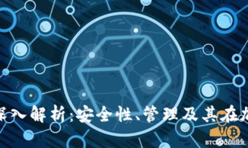 Tokenim钱包地址的深入解析：安全性、管理及其在加密货币交易中的应用