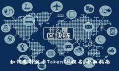 如何选择波卡TokenIM提名：全面指南