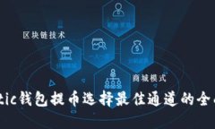 往Matic钱包提币选择最佳通道的全面指南