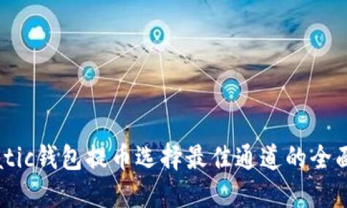 往Matic钱包提币选择最佳通道的全面指南