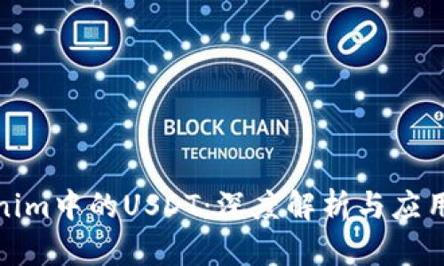 Tokenim中的USDT：深度解析与应用场景