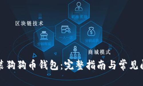 如何安装狗狗币钱包：完整指南与常见问题解答