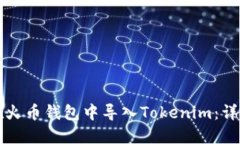 如何在火币钱包中导入Tokenim：详尽指南