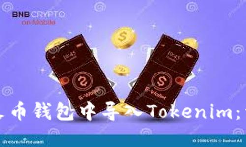 如何在火币钱包中导入Tokenim：详尽指南