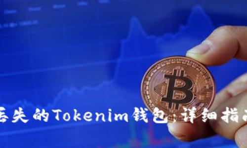 如何有效地找回丢失的Tokenim钱包：详细指南与常见问题解答