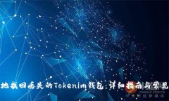 如何有效地找回丢失的Tokenim钱包：详细指南与常