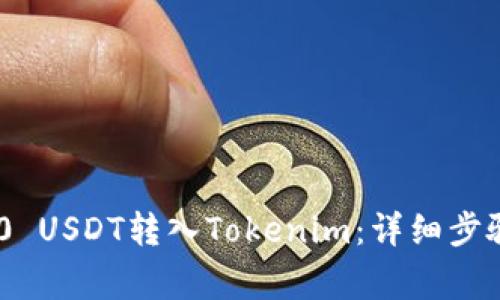 如何将TRC20 USDT转入Tokenim：详细步骤与注意事项