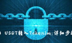 如何将TRC20 USDT转入Tokenim：详细步骤与注意事项