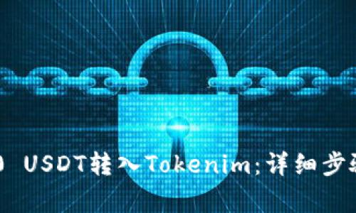 如何将TRC20 USDT转入Tokenim：详细步骤与注意事项