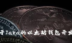 : 基于Java的以太坊钱包开发指南