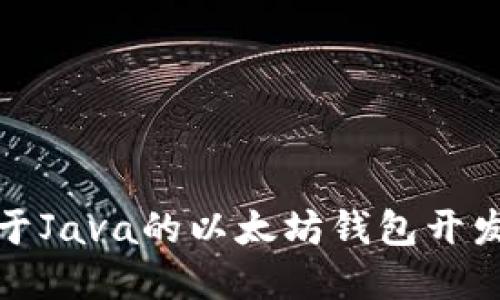 : 基于Java的以太坊钱包开发指南