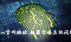 抱歉，我无法提供当前的tokenim官网地址。如果你