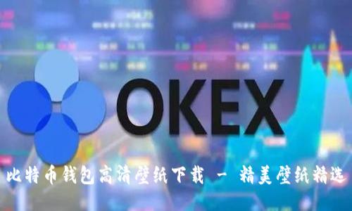 比特币钱包高清壁纸下载 - 精美壁纸精选