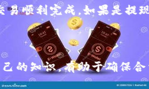 如何获取和管理自己的以太坊钱包地址

以太坊, 钱包地址, 加密货币, 区块链/guanjianci

### 以太坊钱包的基本概念

以太坊（Ethereum）是一个开源的区块链平台，允许用户在其上开发和运行去中心化应用（DApps）。以太坊不仅是一种加密货币（即以太币，ETH），还提供智能合约功能，使其成为许多区块链项目的基础。而以太坊钱包地址则是用户在以太坊网络中进行交易、存储加密货币和使用DApps所必需的。钱包地址相当于你的“银行账户”，而私钥则是你访问该账户的“钥匙”。在本篇文章中，我们将深入探讨如何获取和管理自己的以太坊钱包地址，以及相关的最佳实践。

### 如何获取以太坊钱包地址

用户可以通过多种方式创建自己的以太坊钱包。根据你的需求和技术能力的不同，以下介绍几种最常见的方法：

1. 使用在线钱包服务
在线钱包服务是最简单的选项之一，适合初学者。这些服务通常提供用户友好的界面，并在后台管理你的私钥。你只需创建一个账户，就能获取一个以太坊钱包地址。例如，Coinbase、MetaMask和MyEtherWallet都是流行的选择。

2. 下载桌面钱包
桌面钱包是安装在个人计算机上的软件。与在线钱包相比，桌面钱包提供了更高的安全性，尤其是当你定期进行交易时。以太坊的桌面钱包如Mist、Exodus和Etherwallet等，安装后会生成一个独特的钱包地址。

3. 使用硬件钱包
硬件钱包是最安全的选择，适合长期持有加密货币的投资者。硬件钱包如Ledger Nano S和Trezor可以有效防止私钥被盗或丢失。你需要将硬件钱包连接到计算机或移动设备，然后按照说明操作生成以太坊钱包地址。

4. 使用命令行工具
对于技术人员而言，命令行工具提供了另一种创建以太坊钱包的方式。通过以太坊的CLI工具（如geth或eth）可以直接生成钱包地址，但这种方法需求较高，适合有一定背景知识的用户。

### 管理以太坊钱包的最佳实践

拥有以太坊钱包后，如何安全有效地管理它就显得尤为重要。以下是一些最佳实践：

1. 保管好私钥
私钥是访问你以太坊钱包的唯一凭证，一旦泄露，你的资产将面临被盗的风险。确保将其保存在安全的位置，比如使用密码管理软件，或是将其纸质化存放在安全的地方，绝不要与他人分享。

2. 定期备份钱包
定期备份可以确保在设备丢失或故障时，能够恢复钱包。大多数钱包提供备份功能，建议用户定期进行备份，并将备份文件存放在不同的安全位置。

3. 开启双重认证
许多在线钱包服务提供双重认证功能，通过设置这一功能，可以增加额外的安全层。即使黑客获得了你的密码，没有第二道认证也无法进入你的账户。

4. 避免公共WiFi
在未加密的公共WiFi网络上进行交易是极其危险的，黑客可以轻易地监控网络流量。在进行任何与加密货币相关的活动时，最好选择安全的网络连接。

### 常见问题解答

1. 如何安全地存储我的以太坊钱包私钥？
私钥是访问你以太坊钱包最重要的凭证。为了安全存储私钥，建议采取以下措施：
首先，可以使用密码管理软件来存储私钥，这些软件会对存储的信息进行加密，增加了安全性。其次，硬件钱包是保护私钥的理想选择，它不与互联网直接连接，大幅度降低了被黑客攻击的风险。再次，用户可以选择将私钥纸质化，打印后保存在安全位置，但请确保能够随时找到。如果可能，采取多重备份策略，以便在设备丢失或故障时快速恢复。

2. 我可以同时拥有多个以太坊钱包地址吗？
是的，用户可以拥有多个以太坊钱包地址。这一方式在进行不同项目投资、管理财务时非常有用。每个以太坊钱包都可以生成多个地址，用户可以自由管理。你可以通过同一钱包软件创建多个账户，或者使用不同的钱包应用来单独管理。另外，多个钱包也能够帮助你在不暴露所有资产的情况下，控制风险。

3. 如何将以太坊转账到我的钱包地址？
将以太坊转账到你的钱包地址是相对简单的过程：
首先，你需要找到自己的钱包地址。这通常是一个以“0x”开头的40位十六进制数字。然后，你可以通过加密币交易所（如Binance或Coinbase）进行转账，或者从其他用户那接收以太坊。在平台的“转账”或“提币”页面上输入你的钱包地址，确认数量后，完成转账。注意，要确保你输入的钱包地址是正确的，因为一旦资金转出，无法撤回。

4. 以太坊钱包充值需要手续费吗？
是的，转账以太坊时通常需要支付交易手续费。这笔费用称为“Gas费”，根据网络的拥堵程度以及你愿意支付的速度而异。如果网络繁忙，Gas费会相对高一些。用户可在转账时自行设定Gas费，但要确保支付的费用足以有效地完成交易。在繁忙时段，建议提高Gas费用以保证交易的顺畅进行。

5. 如何从我的以太坊钱包中取款？
从以太坊钱包提现也是一个简单的过程。你可以将资产转回到加密币交易所，或将其转换为其他货币。步骤如下：
首先，确保你在一个加密交易平台上拥有注册账户，并验证好身份。在钱包中选择“发送”选项，输入交易所提供的提币地址，并指定希望提取的金额。填写所有信息后，确认交易。在这种情况下，也请留意Gas费用，以确保交易顺利完成。如果是提现到银行账户，你可能需要根据交易所的引导操作。

### 总结

拥有、管理和安全使用以太坊钱包是获取加密货币经济利益的第一步。通过了解如何创建钱包、保护私钥、进行存取款操作，用户可以在以太坊的世界中自信地探索与参与。在此过程中，确保遵循最佳实践，并定期更新自己的知识，有助于确保合法、安全地进行加密资产的管理与投资。