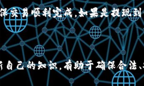 如何获取和管理自己的以太坊钱包地址

以太坊, 钱包地址, 加密货币, 区块链/guanjianci

### 以太坊钱包的基本概念

以太坊（Ethereum）是一个开源的区块链平台，允许用户在其上开发和运行去中心化应用（DApps）。以太坊不仅是一种加密货币（即以太币，ETH），还提供智能合约功能，使其成为许多区块链项目的基础。而以太坊钱包地址则是用户在以太坊网络中进行交易、存储加密货币和使用DApps所必需的。钱包地址相当于你的“银行账户”，而私钥则是你访问该账户的“钥匙”。在本篇文章中，我们将深入探讨如何获取和管理自己的以太坊钱包地址，以及相关的最佳实践。

### 如何获取以太坊钱包地址

用户可以通过多种方式创建自己的以太坊钱包。根据你的需求和技术能力的不同，以下介绍几种最常见的方法：

1. 使用在线钱包服务
在线钱包服务是最简单的选项之一，适合初学者。这些服务通常提供用户友好的界面，并在后台管理你的私钥。你只需创建一个账户，就能获取一个以太坊钱包地址。例如，Coinbase、MetaMask和MyEtherWallet都是流行的选择。

2. 下载桌面钱包
桌面钱包是安装在个人计算机上的软件。与在线钱包相比，桌面钱包提供了更高的安全性，尤其是当你定期进行交易时。以太坊的桌面钱包如Mist、Exodus和Etherwallet等，安装后会生成一个独特的钱包地址。

3. 使用硬件钱包
硬件钱包是最安全的选择，适合长期持有加密货币的投资者。硬件钱包如Ledger Nano S和Trezor可以有效防止私钥被盗或丢失。你需要将硬件钱包连接到计算机或移动设备，然后按照说明操作生成以太坊钱包地址。

4. 使用命令行工具
对于技术人员而言，命令行工具提供了另一种创建以太坊钱包的方式。通过以太坊的CLI工具（如geth或eth）可以直接生成钱包地址，但这种方法需求较高，适合有一定背景知识的用户。

### 管理以太坊钱包的最佳实践

拥有以太坊钱包后，如何安全有效地管理它就显得尤为重要。以下是一些最佳实践：

1. 保管好私钥
私钥是访问你以太坊钱包的唯一凭证，一旦泄露，你的资产将面临被盗的风险。确保将其保存在安全的位置，比如使用密码管理软件，或是将其纸质化存放在安全的地方，绝不要与他人分享。

2. 定期备份钱包
定期备份可以确保在设备丢失或故障时，能够恢复钱包。大多数钱包提供备份功能，建议用户定期进行备份，并将备份文件存放在不同的安全位置。

3. 开启双重认证
许多在线钱包服务提供双重认证功能，通过设置这一功能，可以增加额外的安全层。即使黑客获得了你的密码，没有第二道认证也无法进入你的账户。

4. 避免公共WiFi
在未加密的公共WiFi网络上进行交易是极其危险的，黑客可以轻易地监控网络流量。在进行任何与加密货币相关的活动时，最好选择安全的网络连接。

### 常见问题解答

1. 如何安全地存储我的以太坊钱包私钥？
私钥是访问你以太坊钱包最重要的凭证。为了安全存储私钥，建议采取以下措施：
首先，可以使用密码管理软件来存储私钥，这些软件会对存储的信息进行加密，增加了安全性。其次，硬件钱包是保护私钥的理想选择，它不与互联网直接连接，大幅度降低了被黑客攻击的风险。再次，用户可以选择将私钥纸质化，打印后保存在安全位置，但请确保能够随时找到。如果可能，采取多重备份策略，以便在设备丢失或故障时快速恢复。

2. 我可以同时拥有多个以太坊钱包地址吗？
是的，用户可以拥有多个以太坊钱包地址。这一方式在进行不同项目投资、管理财务时非常有用。每个以太坊钱包都可以生成多个地址，用户可以自由管理。你可以通过同一钱包软件创建多个账户，或者使用不同的钱包应用来单独管理。另外，多个钱包也能够帮助你在不暴露所有资产的情况下，控制风险。

3. 如何将以太坊转账到我的钱包地址？
将以太坊转账到你的钱包地址是相对简单的过程：
首先，你需要找到自己的钱包地址。这通常是一个以“0x”开头的40位十六进制数字。然后，你可以通过加密币交易所（如Binance或Coinbase）进行转账，或者从其他用户那接收以太坊。在平台的“转账”或“提币”页面上输入你的钱包地址，确认数量后，完成转账。注意，要确保你输入的钱包地址是正确的，因为一旦资金转出，无法撤回。

4. 以太坊钱包充值需要手续费吗？
是的，转账以太坊时通常需要支付交易手续费。这笔费用称为“Gas费”，根据网络的拥堵程度以及你愿意支付的速度而异。如果网络繁忙，Gas费会相对高一些。用户可在转账时自行设定Gas费，但要确保支付的费用足以有效地完成交易。在繁忙时段，建议提高Gas费用以保证交易的顺畅进行。

5. 如何从我的以太坊钱包中取款？
从以太坊钱包提现也是一个简单的过程。你可以将资产转回到加密币交易所，或将其转换为其他货币。步骤如下：
首先，确保你在一个加密交易平台上拥有注册账户，并验证好身份。在钱包中选择“发送”选项，输入交易所提供的提币地址，并指定希望提取的金额。填写所有信息后，确认交易。在这种情况下，也请留意Gas费用，以确保交易顺利完成。如果是提现到银行账户，你可能需要根据交易所的引导操作。

### 总结

拥有、管理和安全使用以太坊钱包是获取加密货币经济利益的第一步。通过了解如何创建钱包、保护私钥、进行存取款操作，用户可以在以太坊的世界中自信地探索与参与。在此过程中，确保遵循最佳实践，并定期更新自己的知识，有助于确保合法、安全地进行加密资产的管理与投资。