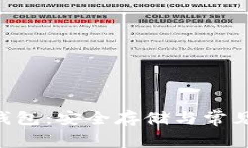 揭秘TRX钱包：安全存储与常见套路解析