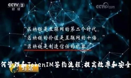 如何管理和TokenIM签约流程：提高效率和安全性