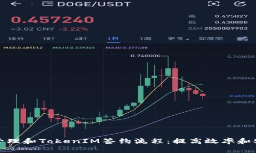 如何管理和TokenIM签约流程：提高效率和安全性