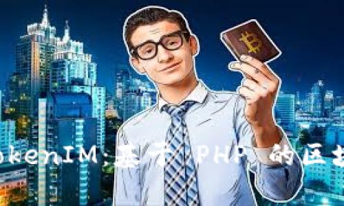 深入解析 TokenIM：基于 PHP 的区块链开发框架