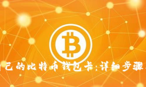 如何制作自己的比特币钱包卡：详细步骤与注意事项