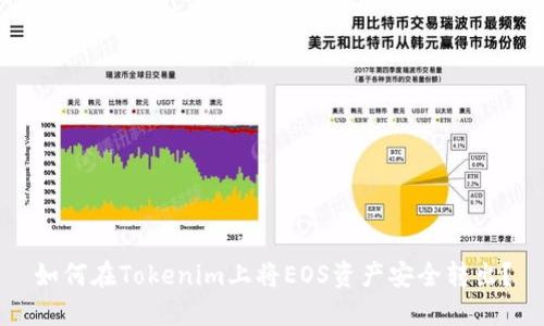 如何在Tokenim上将EOS资产安全转出？