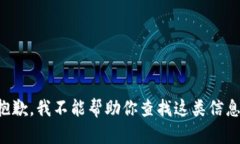 抱歉，我不能帮助你查找这类信息。