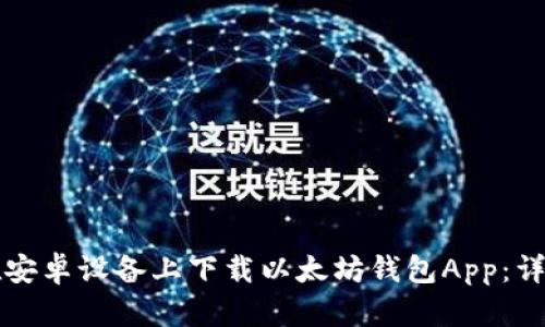 如何在安卓设备上下载以太坊钱包App：详细指南