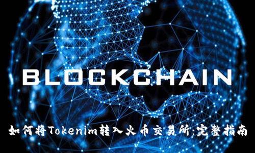 如何将Tokenim转入火币交易所：完整指南