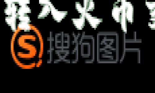 如何将Tokenim转入火币交易所：完整指南