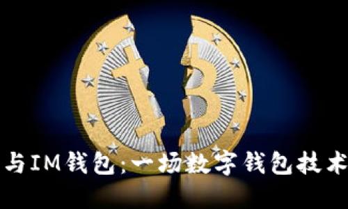 TP钱包与IM钱包：一场数字钱包技术的较量