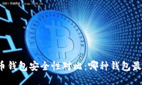 比特币钱包安全性对比：哪种钱包最安全?