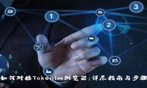 如何对接Tokenim浏览器：详尽指南与步骤