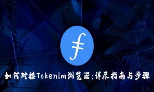 如何对接Tokenim浏览器：详尽指南与步骤
