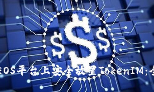如何在EOS平台上安全放置TokenIM：全面指导
