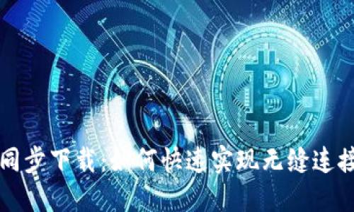 比特币钱包同步下载：如何快速实现无缝连接与数据更新